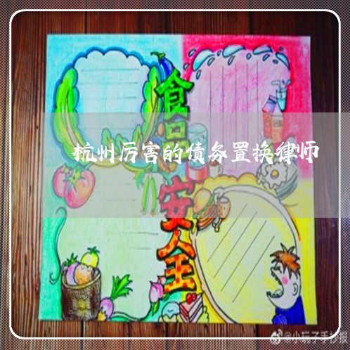 杭州厉害的债务置换律师