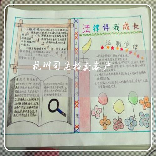 杭州司法拍卖落户 杭州司法拍卖落户
