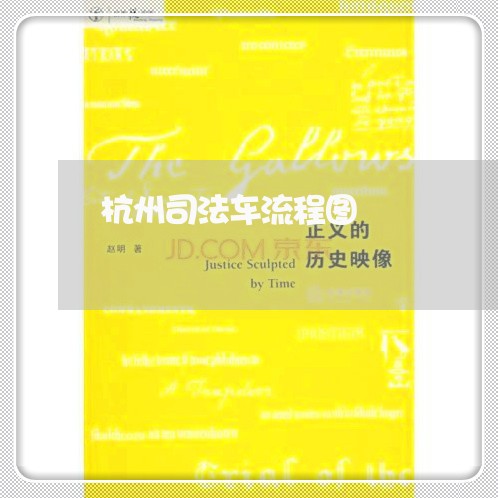 杭州司法车流程图 杭州司法车流程图