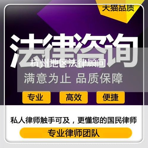 杭州地区法律顾问/2023061750370 杭州地区法律顾问/2023061750370