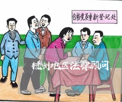 杭州地区法律顾问/2023061757581 杭州地区法律顾问/2023061757581