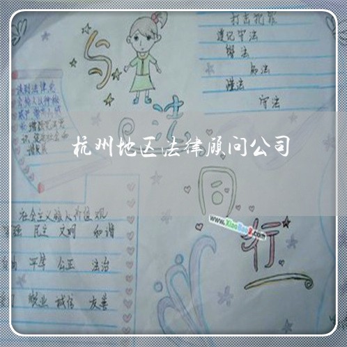 杭州地区法律顾问公司/2023061893814 杭州地区法律顾问公司/2023061893814