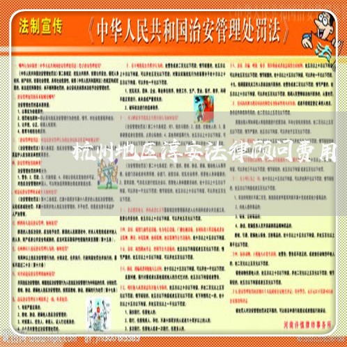 杭州地区淳安法律顾问费用/2023061826149 杭州地区淳安法律顾问费用/2023061826149