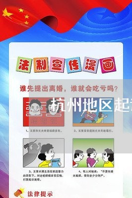 杭州地区起诉离婚律师收费标准