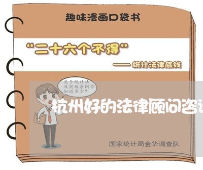 杭州好的法律顾问咨询费/2023061863717 杭州好的法律顾问咨询费/2023061863717