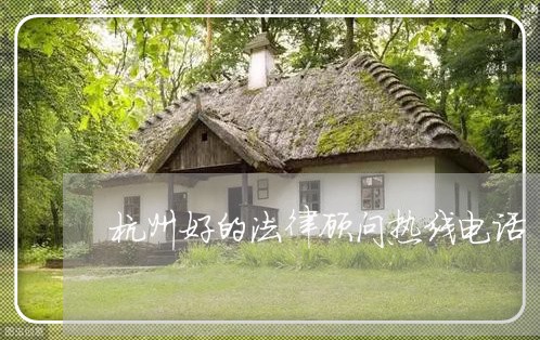 杭州好的法律顾问热线电话/2023061963594 杭州好的法律顾问热线电话/2023061963594