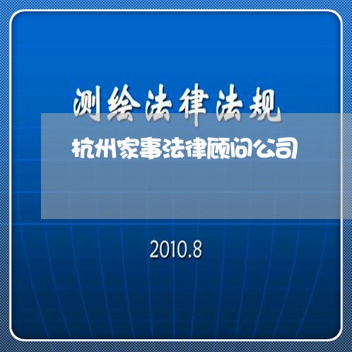 杭州家事法律顾问公司 杭州家事法律顾问公司
