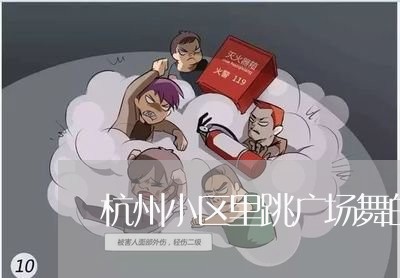 杭州小区里跳广场舞的法规