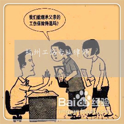 杭州工伤专业律师 杭州工伤专业律师