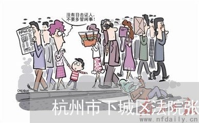杭州市下城区法院张康敏