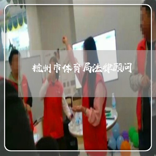 杭州市体育局法律顾问