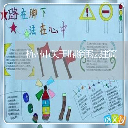 杭州市关于拆除违法建筑 杭州市关于拆除违法建筑