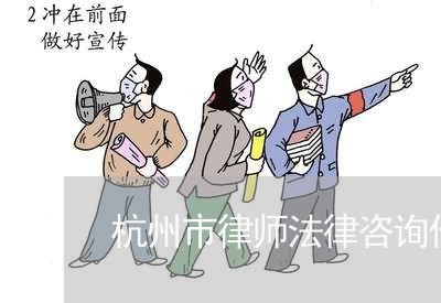 杭州市律师法律咨询价格多少