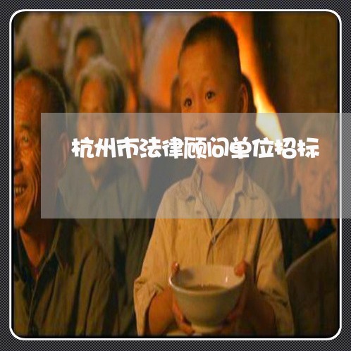 杭州市法律顾问单位招标/2023061928360 杭州市法律顾问单位招标/2023061928360