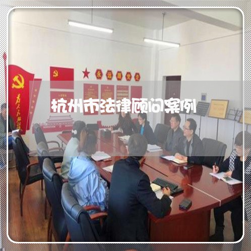 杭州市法律顾问案例/2023061928248