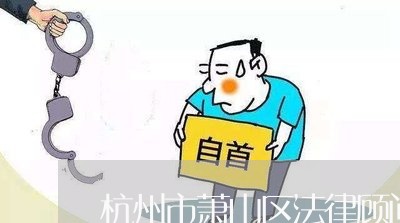 杭州市萧山区法律顾问 杭州市萧山区法律顾问