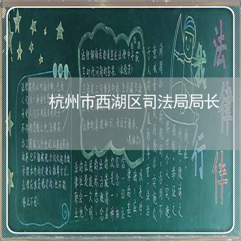 杭州市西湖区司法局局长
