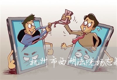 杭州市西湖法院杨志敏