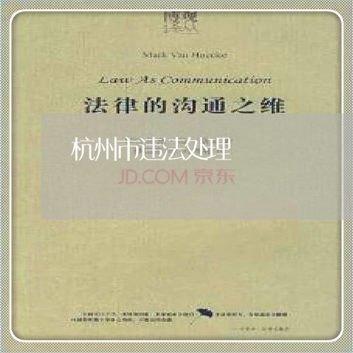 杭州市违法处理 杭州市违法处理