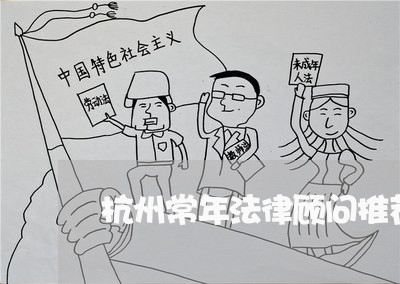 杭州常年法律顾问推荐/2023061861784