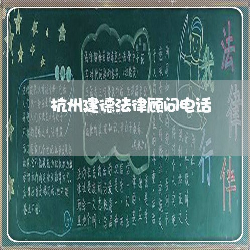 杭州建德法律顾问电话 杭州建德法律顾问电话