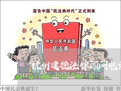 杭州建德法律顾问电话/2023061871593