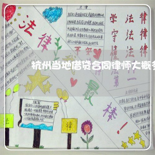 杭州当地借贷合同律师大概多少钱 杭州当地借贷合同律师大概多少钱