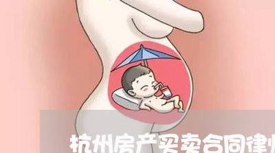 杭州房产买卖合同律师价格