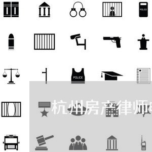 杭州房产律师电话