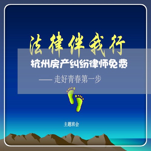 杭州房产纠纷律师免费