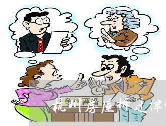杭州房屋拆迁律师咨询电话