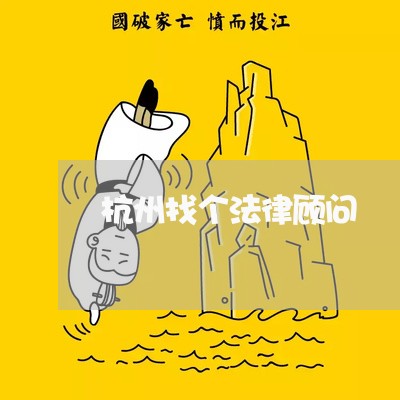 杭州找个法律顾问 杭州找个法律顾问