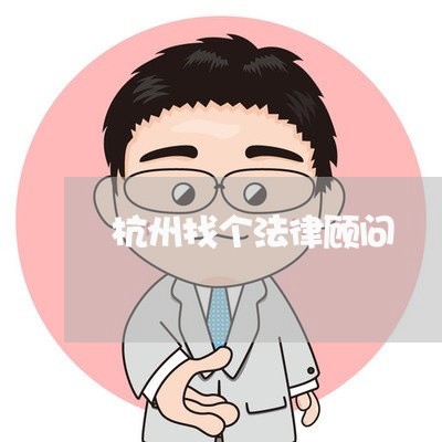 杭州找个法律顾问/2023061763935