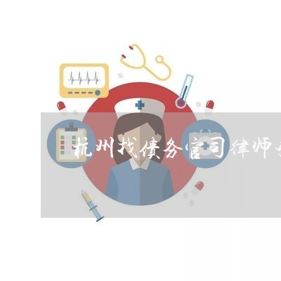 杭州找债务官司律师咨询