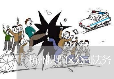 杭州拱墅区公司法务 杭州拱墅区公司法务