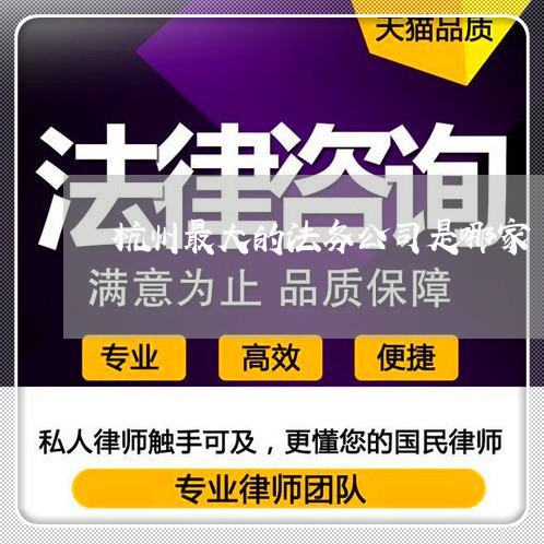 杭州最大的法务公司是哪家 杭州最大的法务公司是哪家