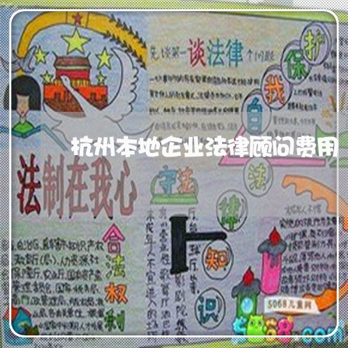 杭州本地企业法律顾问费用/2023061994735