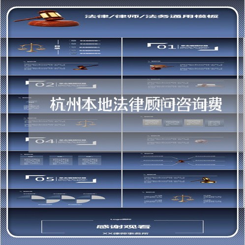 杭州本地法律顾问咨询费/2023061739490