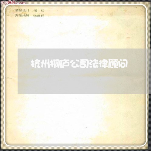 杭州桐庐公司法律顾问 杭州桐庐公司法律顾问
