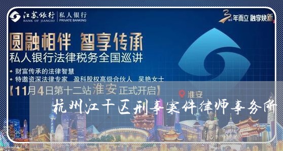 杭州江干区刑事案件律师事务所