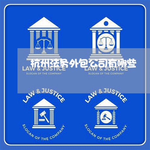 杭州法务外包公司有哪些 杭州法务外包公司有哪些