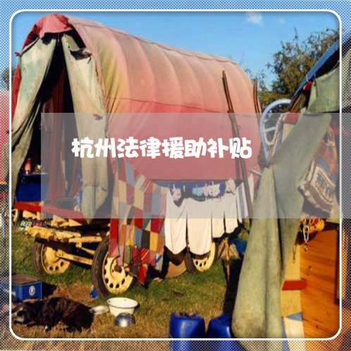 杭州法律援助补贴