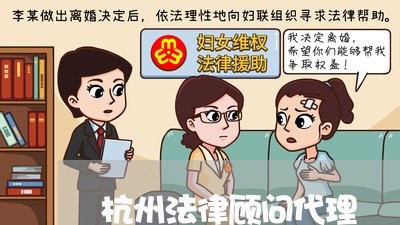 杭州法律顾问代理/2023061736158 杭州法律顾问代理/2023061736158