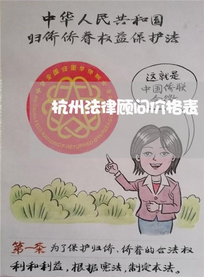 杭州法律顾问价格表 杭州法律顾问价格表