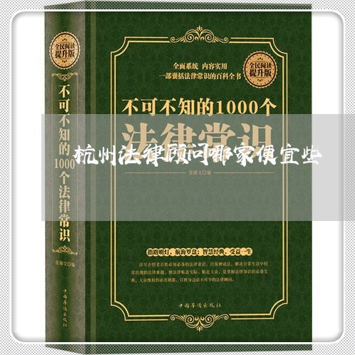 杭州法律顾问哪家便宜些/2023061737082 杭州法律顾问哪家便宜些/2023061737082