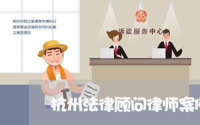 杭州法律顾问律师案例/2023061781683