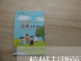 杭州法律顾问招聘/2023061753935
