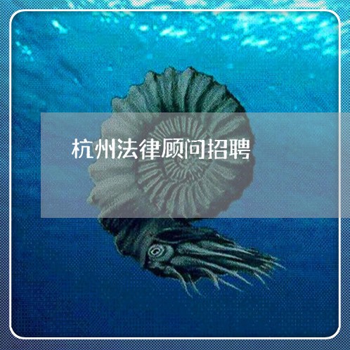 杭州法律顾问招聘/2023061774825