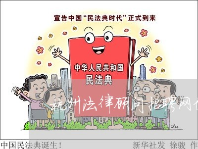 杭州法律顾问招聘网信息 杭州法律顾问招聘网信息