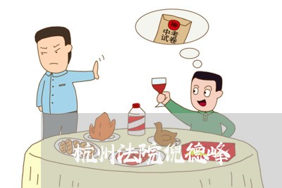 杭州法院倪德峰 杭州法院倪德峰